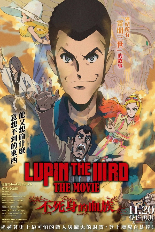 雷朋三世剧场版：不死身的血族