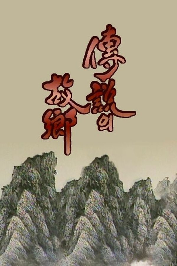 전설의 고향 poster
