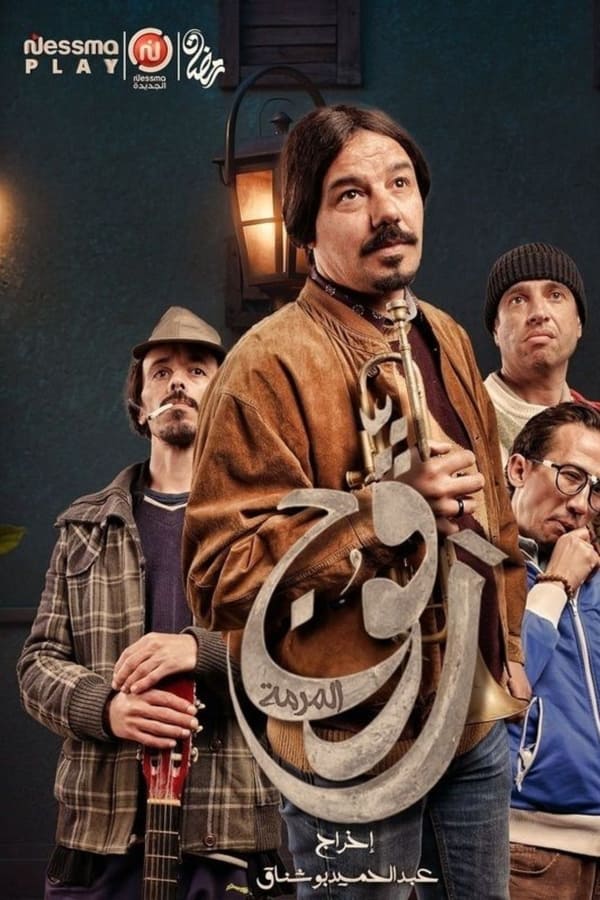 AR - مسلسل رڨوج ج2