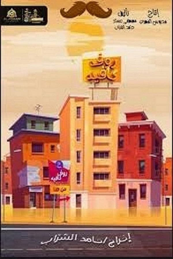AR - مسلسل رووف كافيه