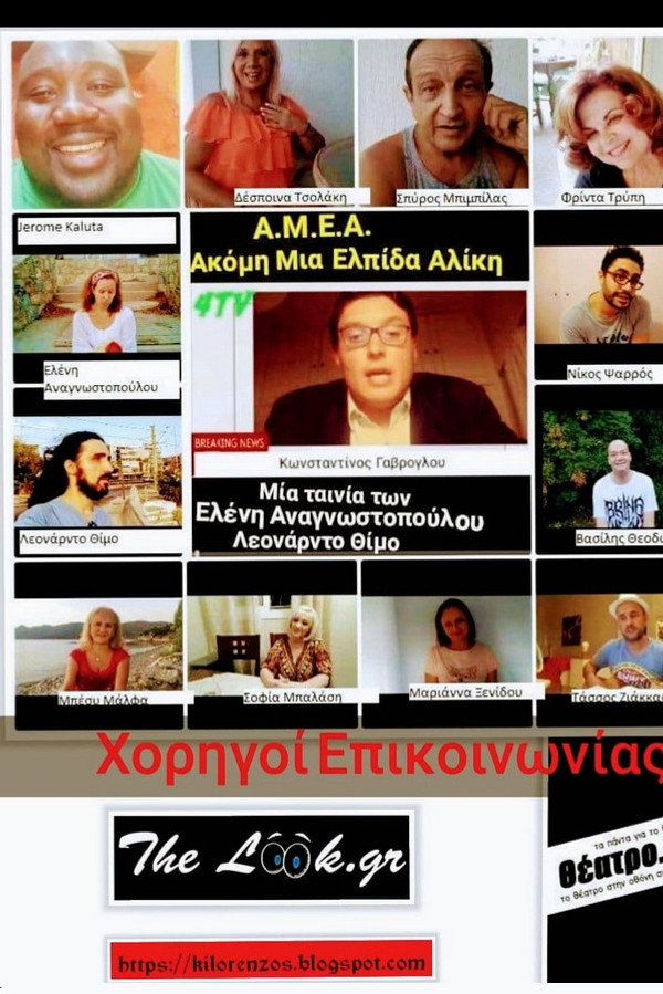 AMEA: Ακόμη μια ελπίδα Αλίκη