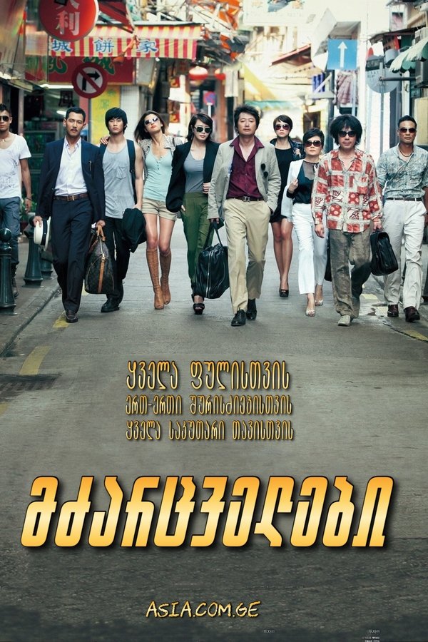 მძარცველები / The Thieves (ქართულად) (2012)