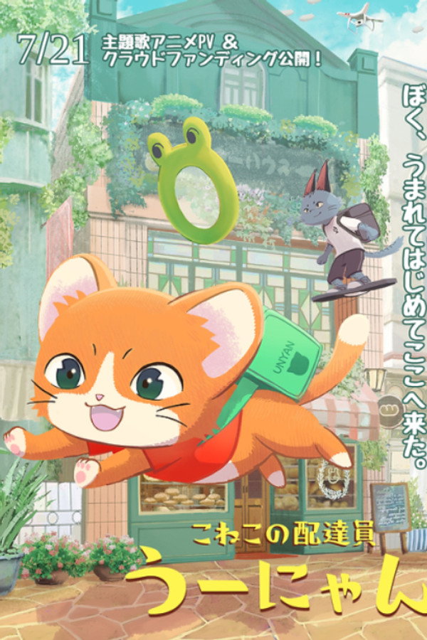 子猫の配达员うーにゃん