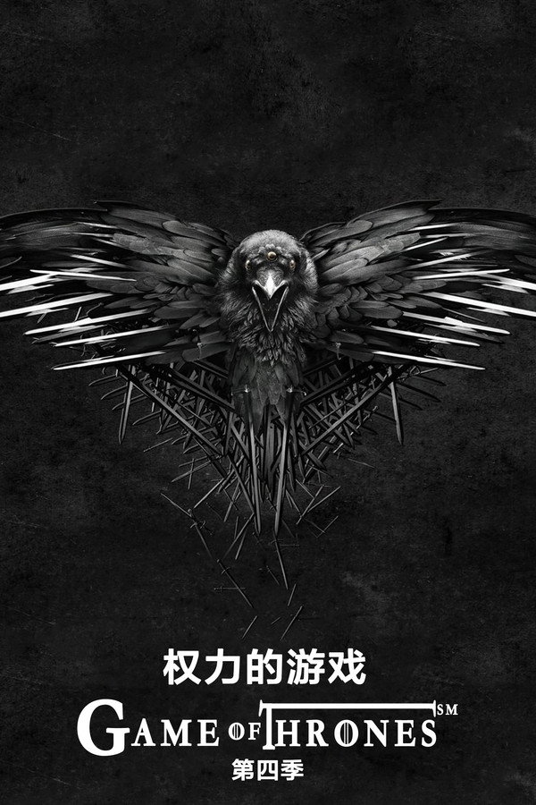 权力的游戏第四季群鸦的盛宴