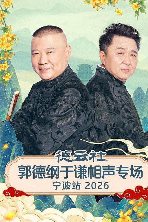 德云社郭德纲于谦相声专场宁波站 2026