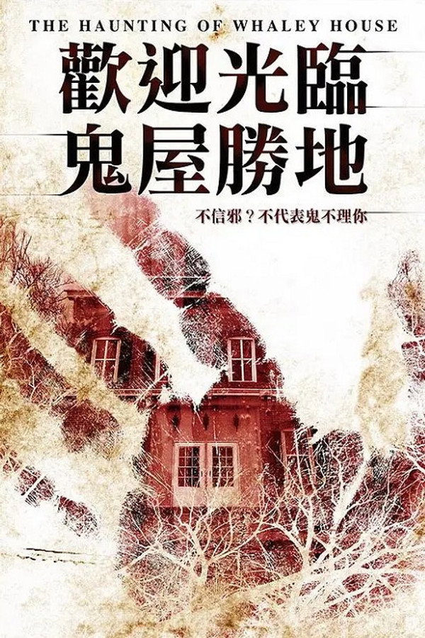 鬼屋惊魂