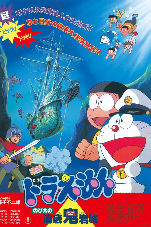 Doraemon: Nobita and the Castle of the Undersea Devil