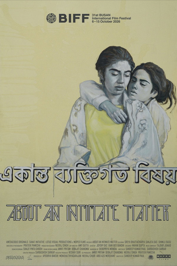 একান্ত ব্যক্তিগত বিষয়