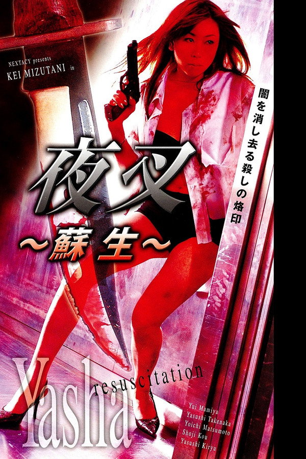 夜叉～苏生～