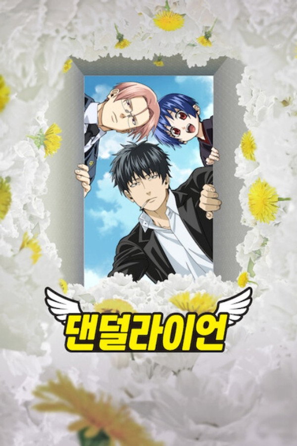 댄덜라이언
