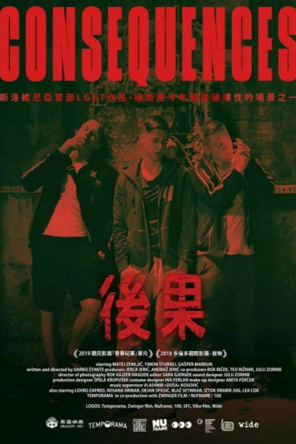 后果