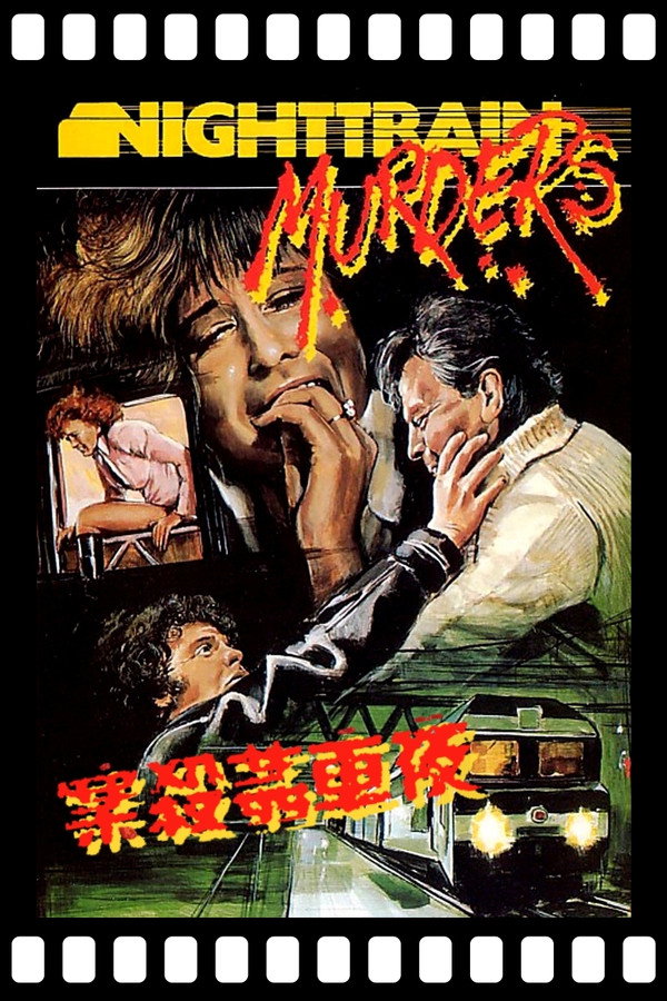 暴行列车