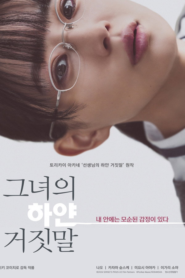 그녀의 하얀 거짓말