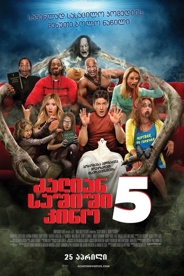 ძალიან საშიში კინო 5 / Scary Movie 5 (ქართულად) (2013)