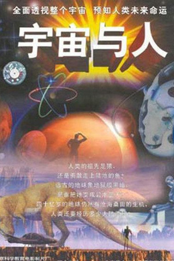 宇宙与人