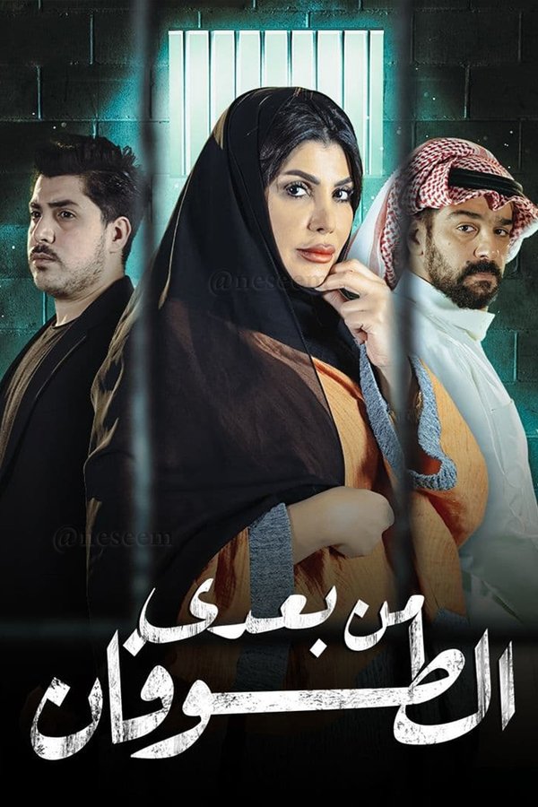 AR - مسلسل من بعدي الطوفان