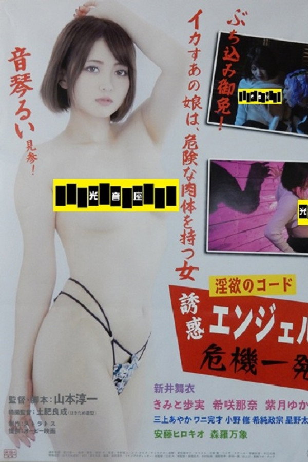 淫欲のコード 诱惑エンジェル危机一発