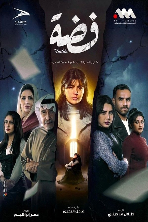AR - مسلسل فضة