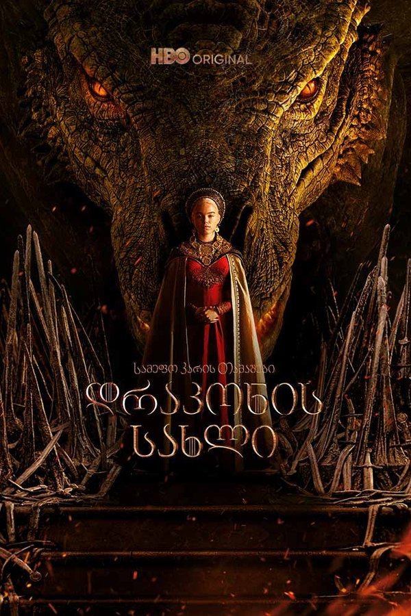 დრაკონის სახლი / House of the Dragon (ქართულად) (უფასოდ) (2022)