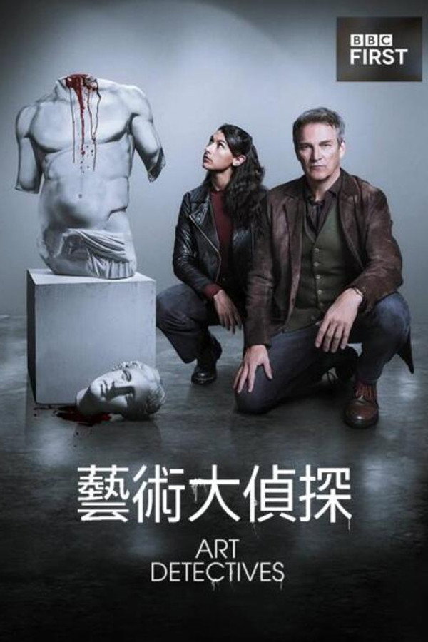 艺术警探