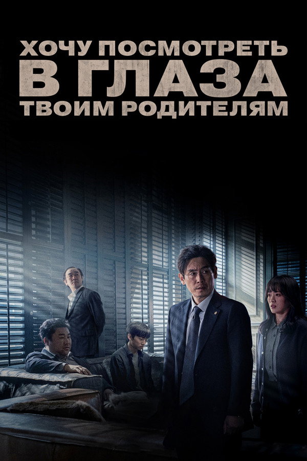 RU - Хочу посмотреть в глаза твоим родителям (2022)