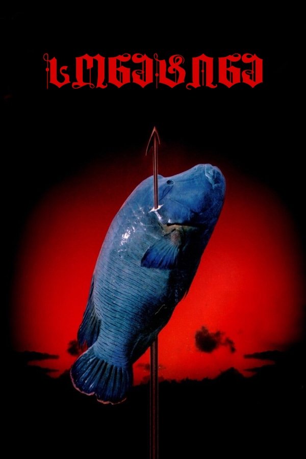 სონატინა / Sonatine (ქართულად) (1993)