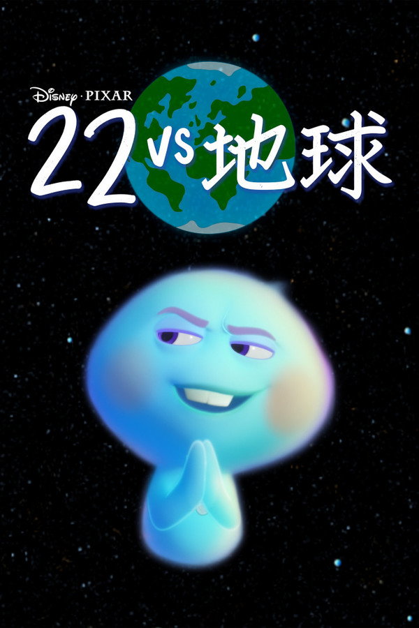 22 vs 地球