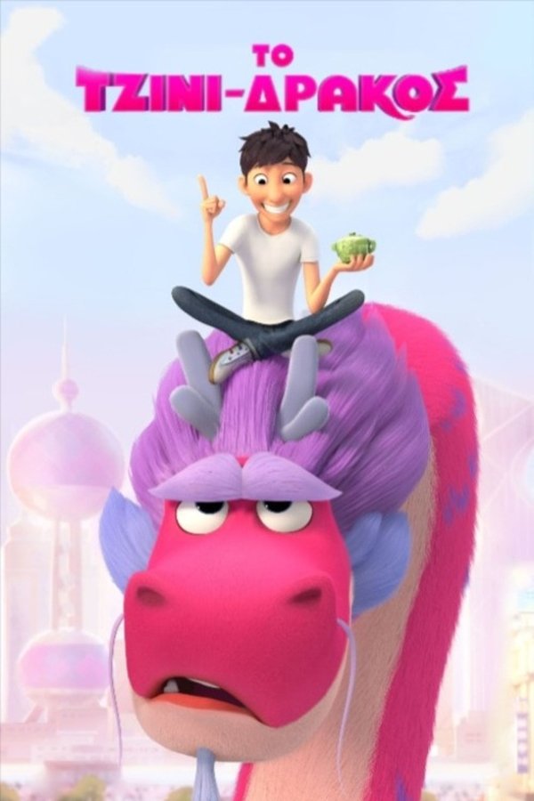 GR - Το Τζίνι-Δράκος - 2021