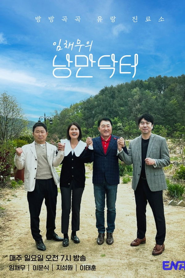 임채무의 낭만닥터