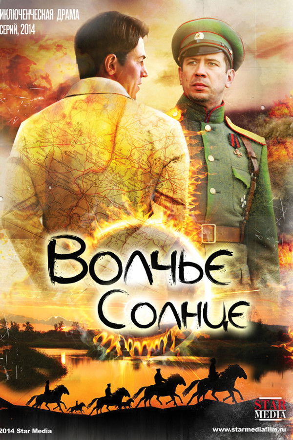 Волчье солнце (2014) KP