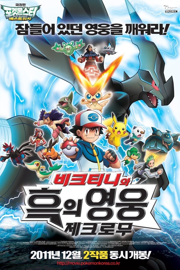 포켓몬스터 베스트위시 극장판: 비크티니와 흑의 영웅 제크로무