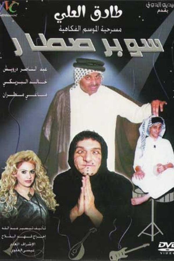 سوبر صطار