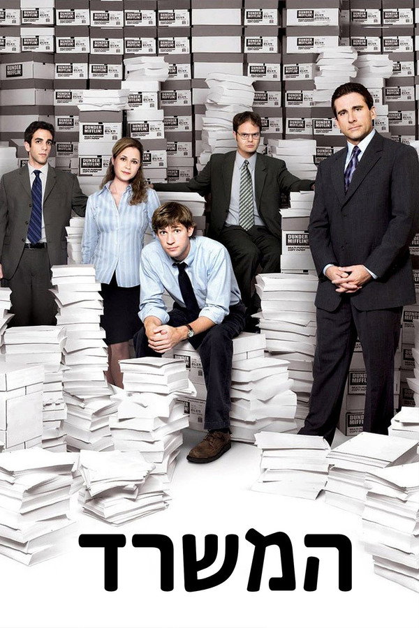 IL - The Office המשרד (2005) (US)