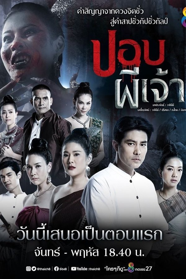 ปอบผีเจ้า poster