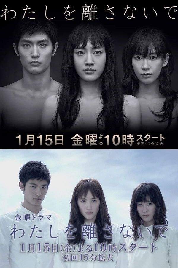 わたしを離さないで