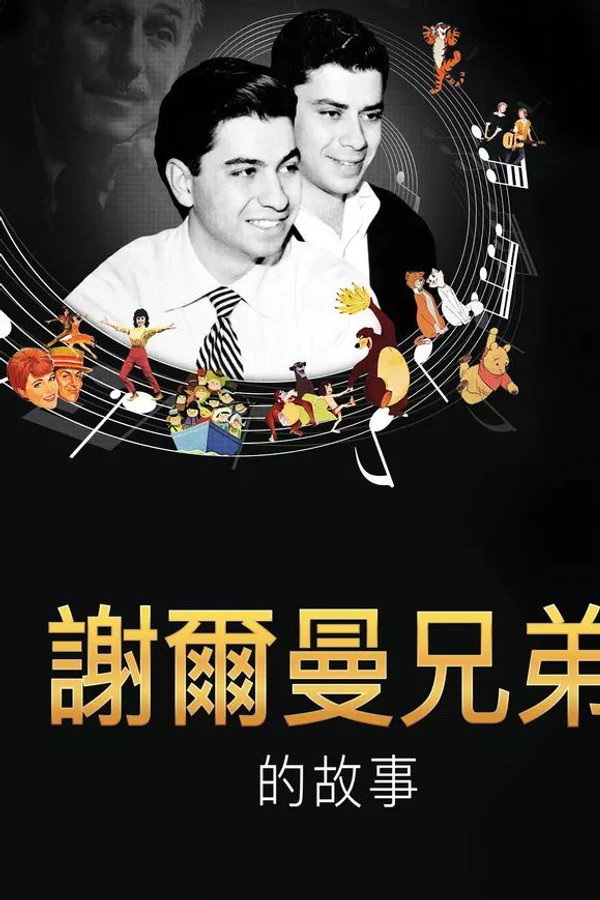 谢尔曼兄弟的故事