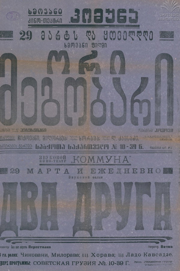 ორი მეგობარი
