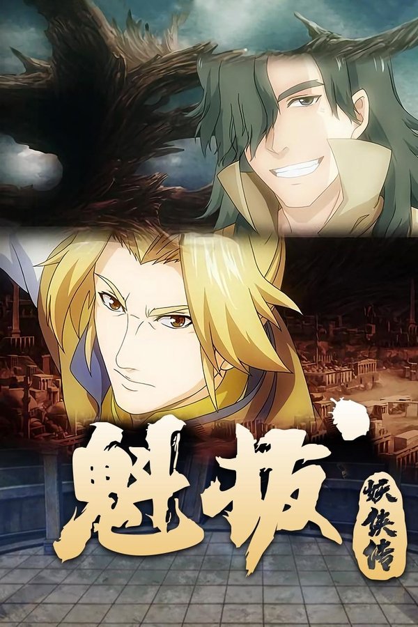 魁拔妖侠传 poster