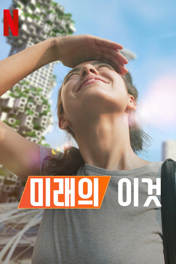 미래의 이것