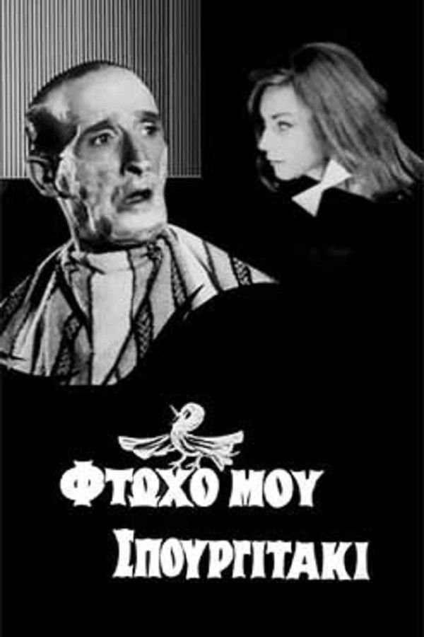 GR - Ftoxo mou spourgitaki (1965)