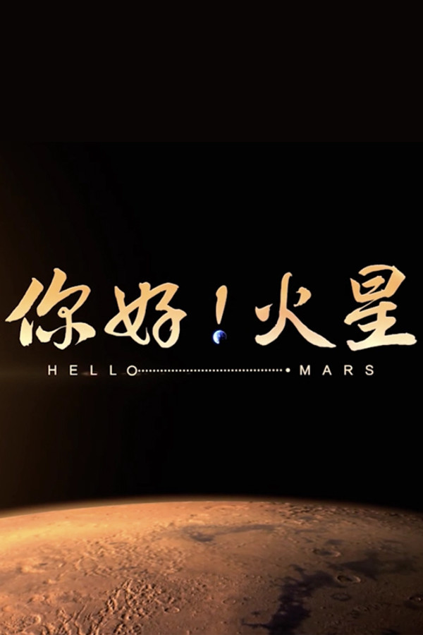 你好！火星