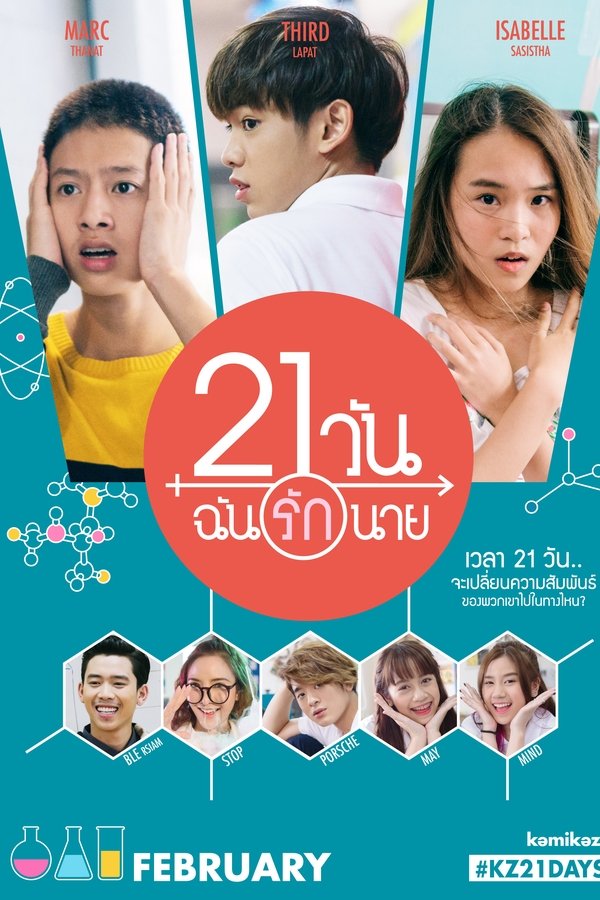 21 วัน ฉันรักนาย 21 วัน ฉันรักนาย