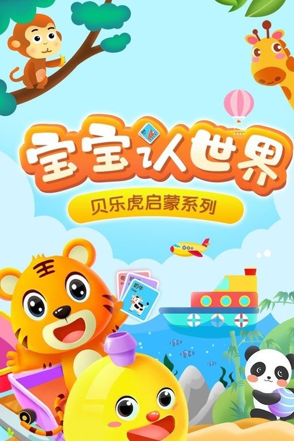 贝乐虎启蒙系列之宝宝认世界