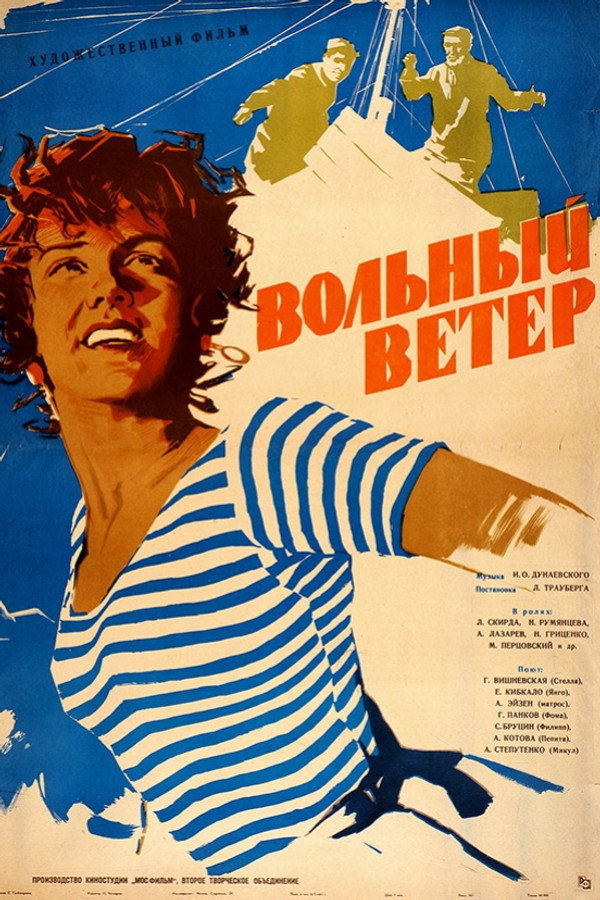 Вольный ветер