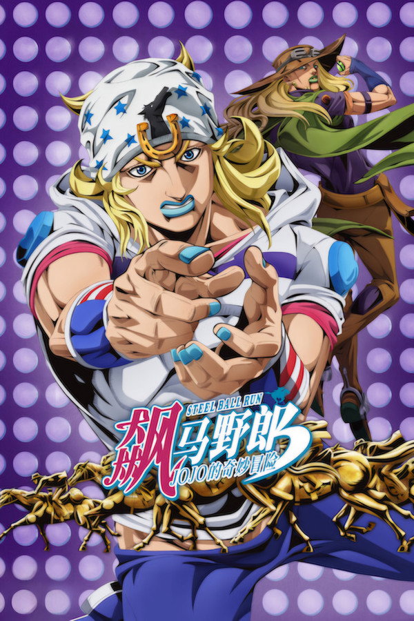 乔乔的奇妙冒险第6季