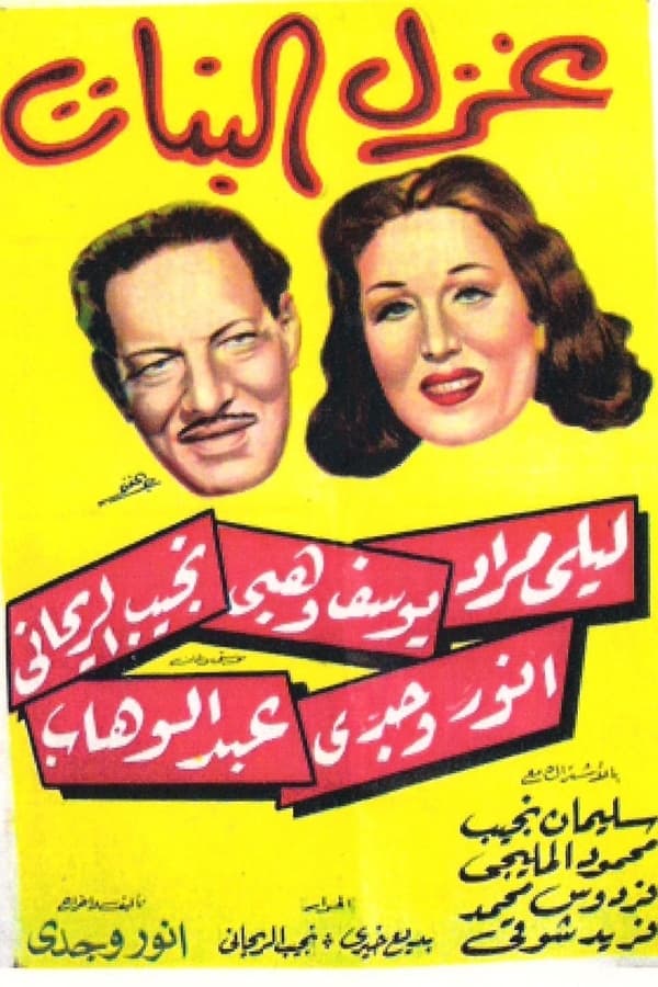 TVplus AR - غزل البنات‎‎  (1949)