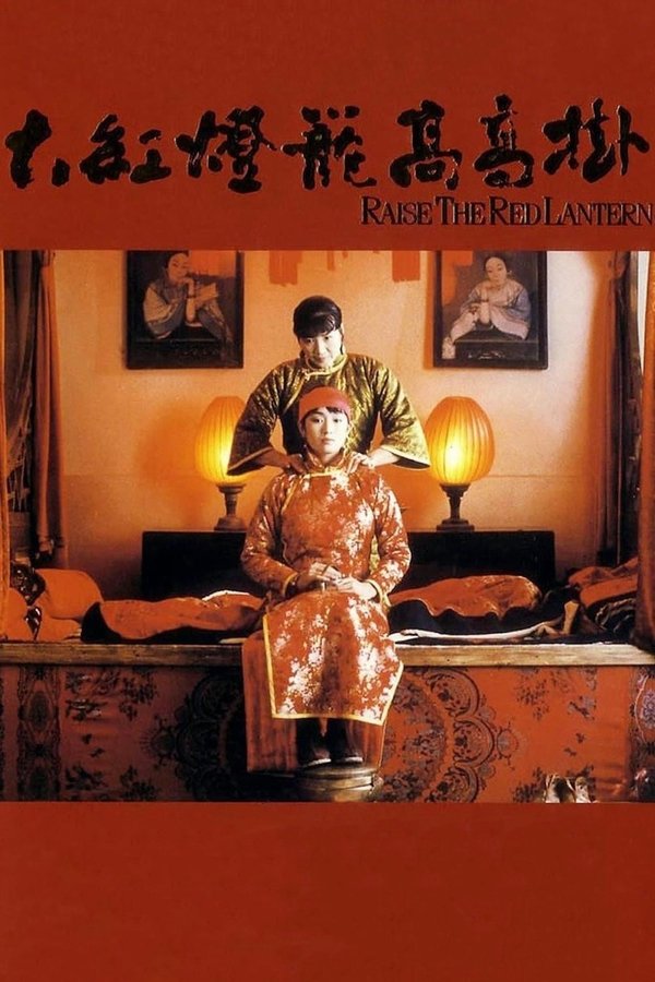 Raise the Red Lantern ผู้หญิงคนที่สี่ชิงโคมแดง 1991 ซาวด์แทร็ค/ซับอังกฤษ