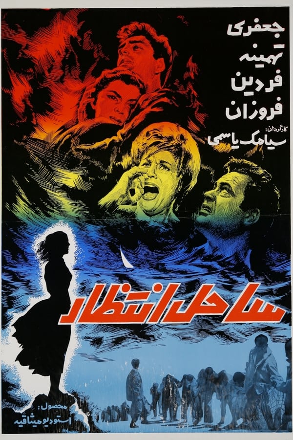 IR - Sahel-e Entezar (1963) ساحل انتظار