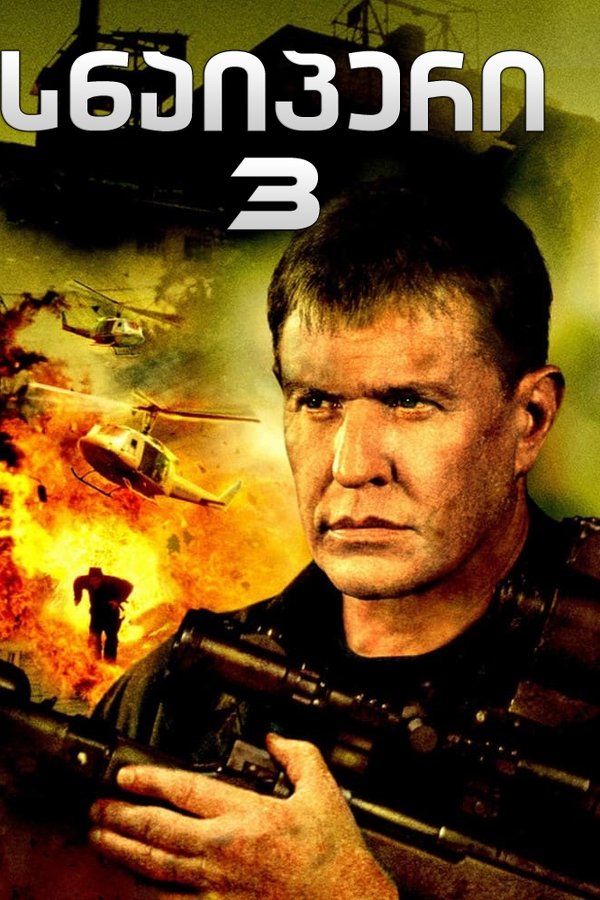 სნაიპერი 3 / Sniper 3 (ქართულად) (2004)