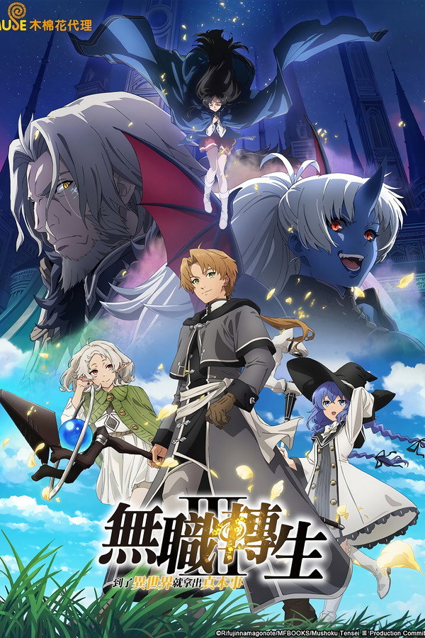 无职转生:到了异世界就拿出真本事第3季